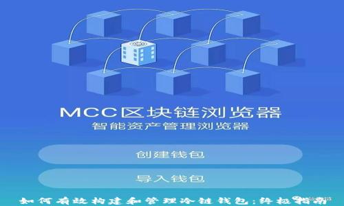 
如何有效构建和管理冷链钱包：终极指南