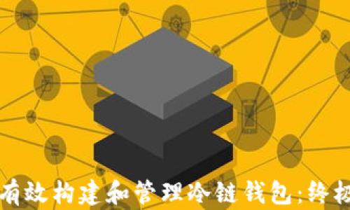
如何有效构建和管理冷链钱包：终极指南