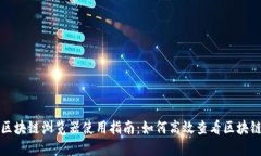 波场区块链浏览器使用指南：如何高效查看区块