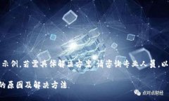 温馨提示：以下内容为示例，若需具体解决方案
