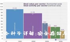 麦子钱包冷种子详解：安全存储与使用指南