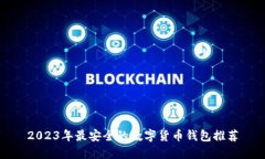 2023年最安全的数字货币钱包推荐