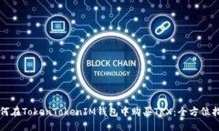 如何在TokenTokenIM钱包中购买TRX：全方位指南