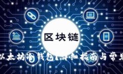 如何制作以太坊冷钱包？详细指南与常见问题解