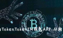 如何开发高效安全的TokenTokenIM钱包APP：从构思到