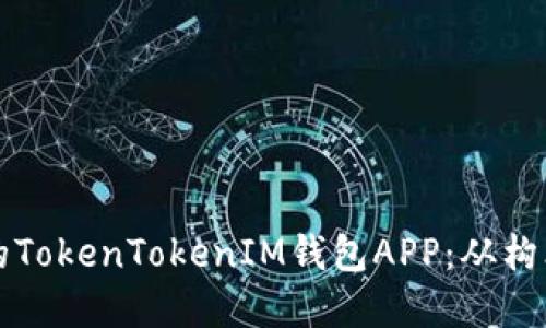 如何开发高效安全的TokenTokenIM钱包APP：从构思到上线的完整指南