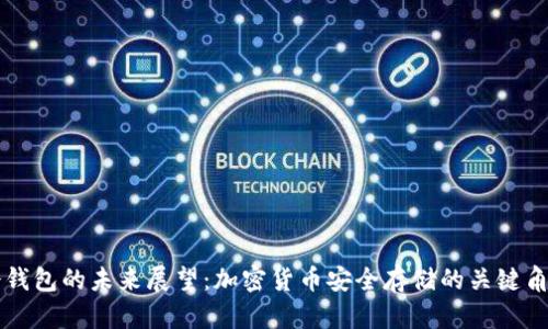 冷钱包的未来展望：加密货币安全存储的关键角色