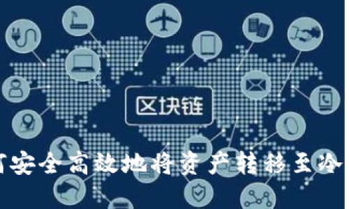 如何安全高效地将资产转移至冷钱包