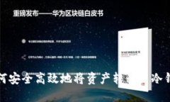 如何安全高效地将资产转移至冷钱包