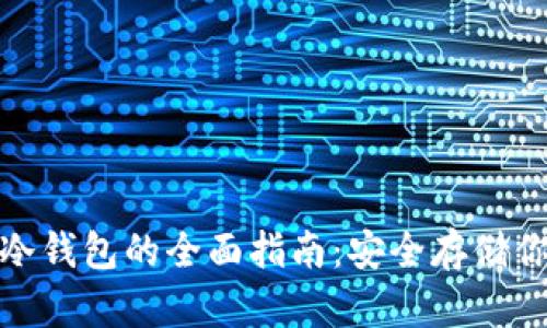 : 虚拟币存冷钱包的全面指南：安全存储你的数字资产