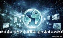 : 虚拟币存冷钱包的全面指南：安全存储你的数字