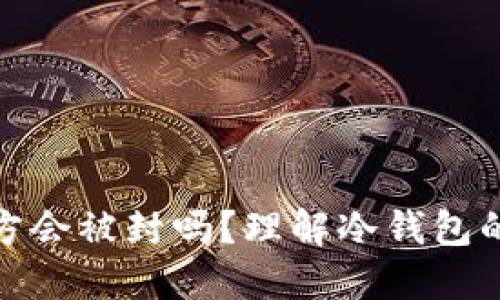 冷钱包的币官方会被封吗？理解冷钱包的安全性与风险