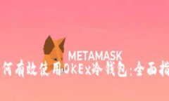 如何有效使用OKEx冷钱包：全面指南