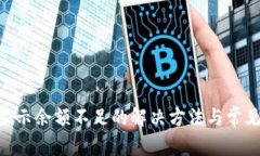 Tokenim显示余额不足的解决方法与常见问题解析
