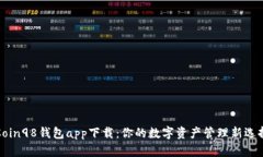 Coin98钱包app下载：你的数字资产管理新选择