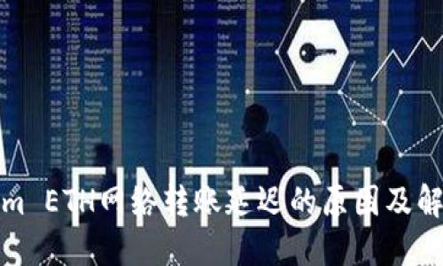 Tokenim ETH网络转账延迟的原因及解决方案