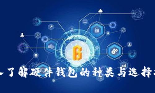 深入了解硬件钱包的种类与选择指南