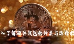 深入了解硬件钱包的种类与选择指南