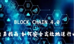ETH货币交易指南：如何安全高效地进行以太坊交