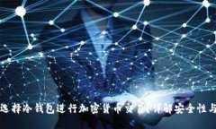 为何选择冷钱包进行加密货币交易？详解安全性