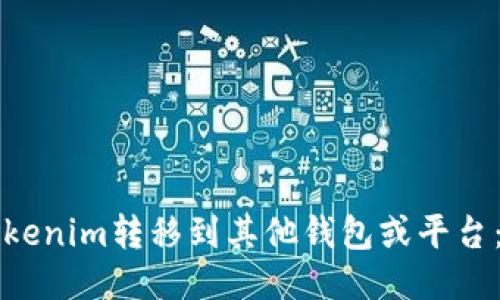 如何将Tokenim转移到其他钱包或平台：详细指南
