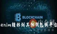 如何将Tokenim转移到其他钱包或平台：详细指南