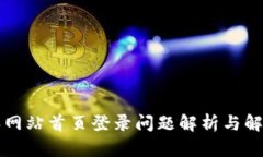 比特派网站首页登录问题解析与解决方案