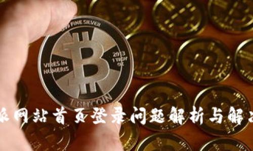 比特派网站首页登录问题解析与解决方案