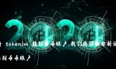 为了帮助你理解如何将 tokenim 转到币币账户，我