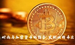 BTC包包：时尚与加密货币的结合，发现比特币文