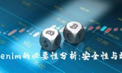 火币提现到Tokenim的必要性分析：安全性与效率的
