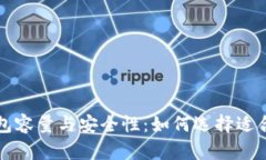门罗币冷钱包容量与安全性：如何选择适合你的