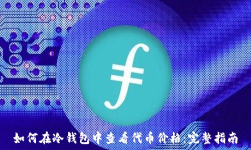   
如何在冷钱包中查看代币价格：完整指南