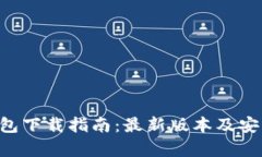 BitKeep钱包下载指南：最新版本及安装步骤详解