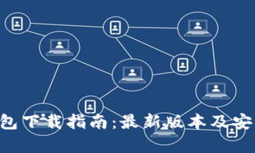 BitKeep钱包下载指南：最新版本及安装步骤详解