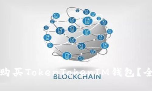 在哪里购买TokenTokenIM钱包？全面指南