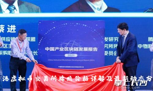 香港虚拟币交易所牌照价格详解及最新动态分析