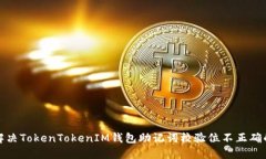 如何解决TokenTokenIM钱包助记词校验位不正确的问