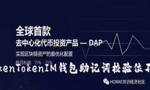 如何解决TokenTokenIM钱包助记词校验位不正确的问题