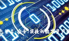 : IM钱包签名：安全、便捷的数字资产管理之道