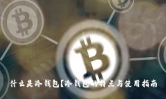 什么是冷钱包？冷钱包的特点与使用指南