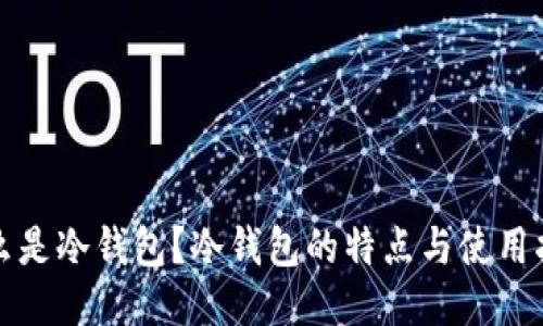 什么是冷钱包？冷钱包的特点与使用指南