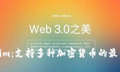 Tokenim：支持多种加密货币的最优选择