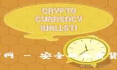 Ledger冷钱包官网 - 安全的加密货币存储解决方案