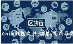 全面解析Tokenim钱包文件：功能、使用及常见问题