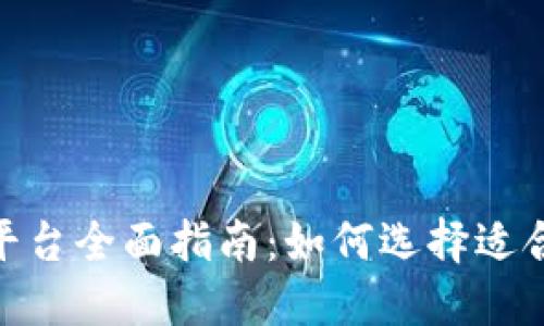 加密货币交易平台全面指南：如何选择适合的交易所体验