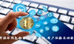 2023年开源冷钱包推荐——安全性、用户体验与功