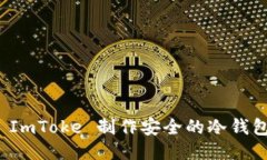 如何使用 ImToke 制作安全的冷钱包视频教程