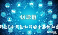 什么是冷钱包？冷钱包如何安全存放加密货币私