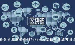 为什么您未能收到Tokenim空投及其应对方法